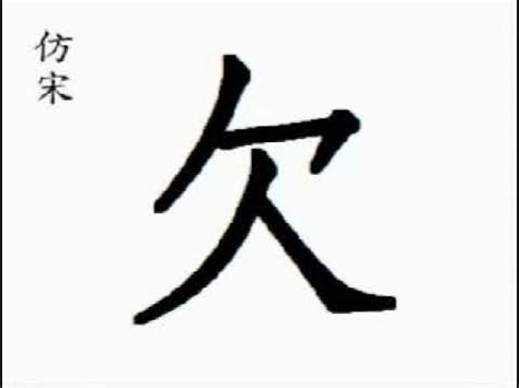 欠|欠 : deficient, to o... : qiàn 